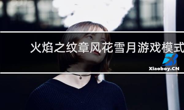 火焰之纹章风花雪月游戏模式