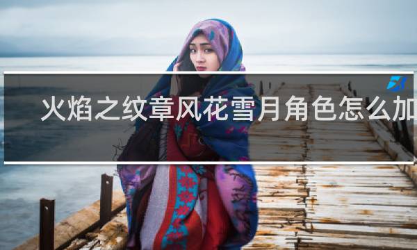 火焰之纹章风花雪月角色怎么加入