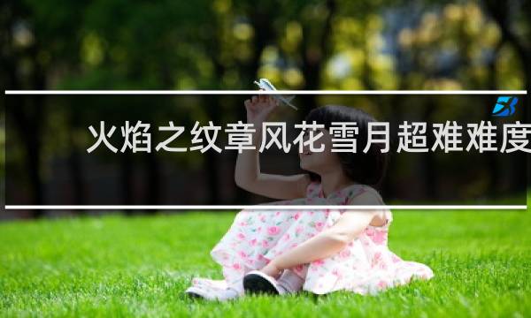火焰之纹章风花雪月超难难度
