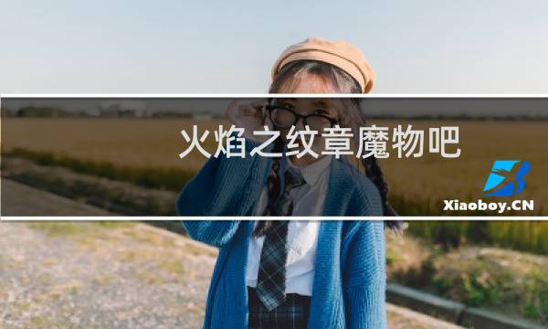 火焰之纹章魔物吧