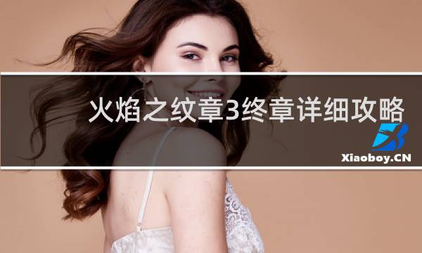 火焰之纹章3终章详细攻略