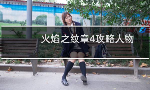 火焰之纹章4攻略人物