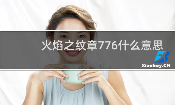 火焰之纹章776什么意思