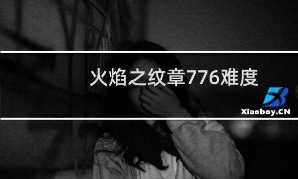 火焰之纹章776难度