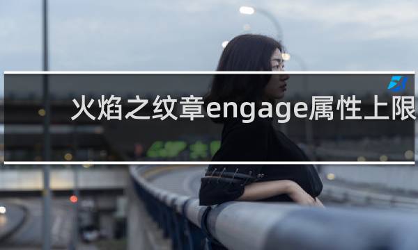 火焰之纹章engage属性上限