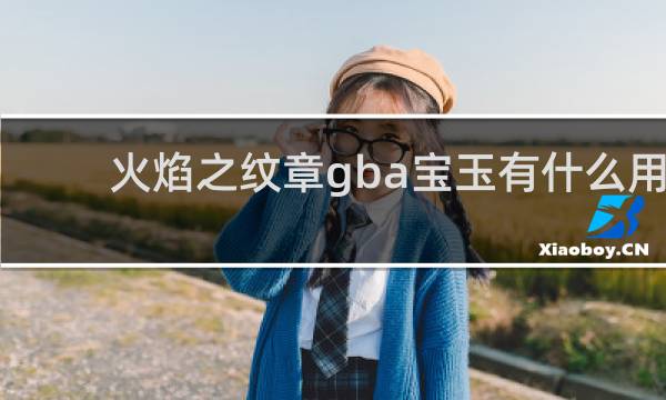 火焰之纹章gba宝玉有什么用