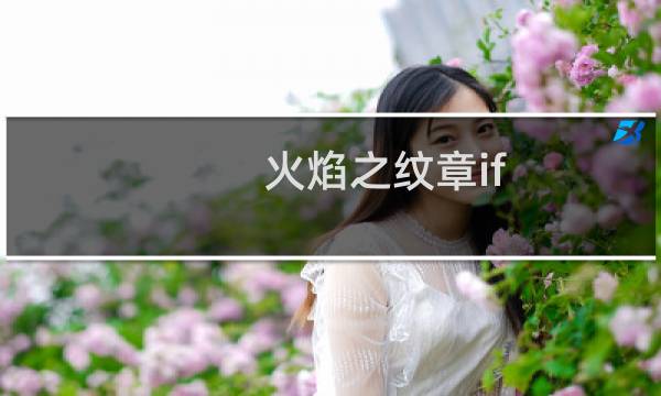火焰之纹章if 人物属性修改