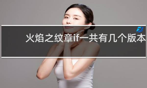 火焰之纹章if一共有几个版本
