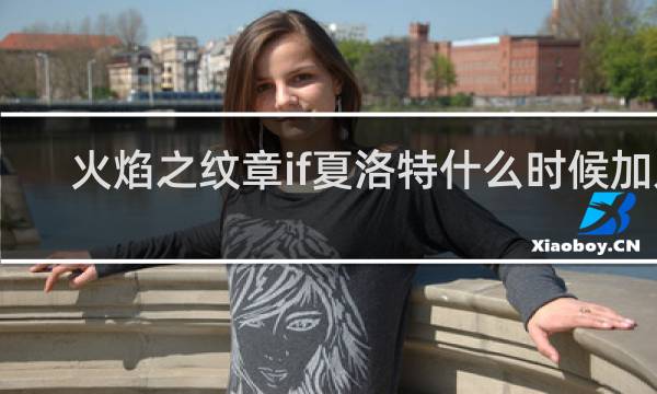 火焰之纹章if夏洛特什么时候加入