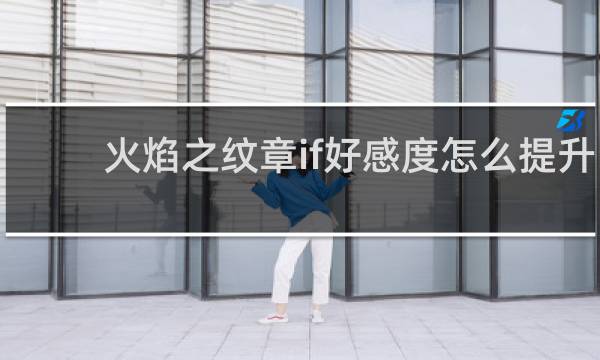 火焰之纹章if好感度怎么提升
