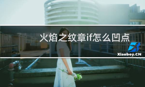 火焰之纹章if怎么凹点