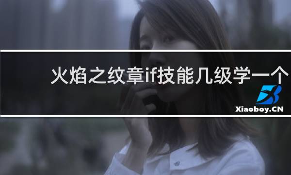 火焰之纹章if技能几级学一个