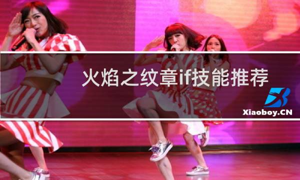 火焰之纹章if技能推荐