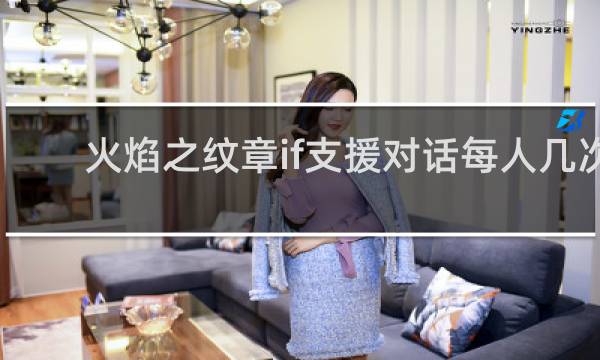 火焰之纹章if支援对话每人几次