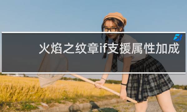 火焰之纹章if支援属性加成
