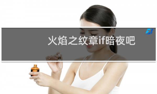 火焰之纹章if暗夜吧