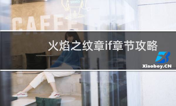 火焰之纹章if章节攻略