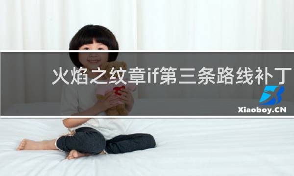 火焰之纹章if第三条路线补丁