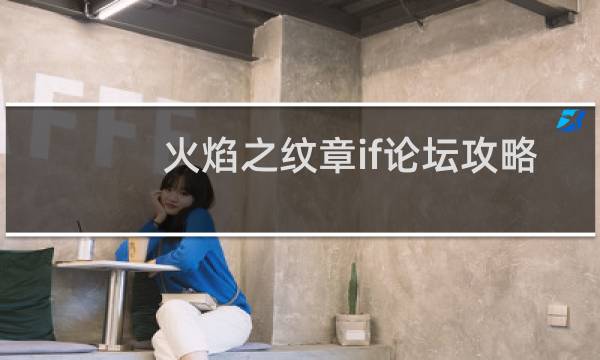 火焰之纹章if论坛攻略