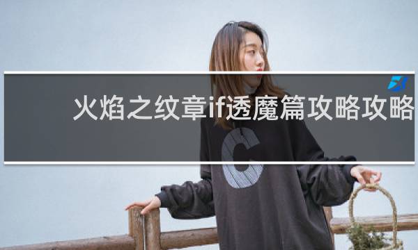 火焰之纹章if透魔篇攻略攻略