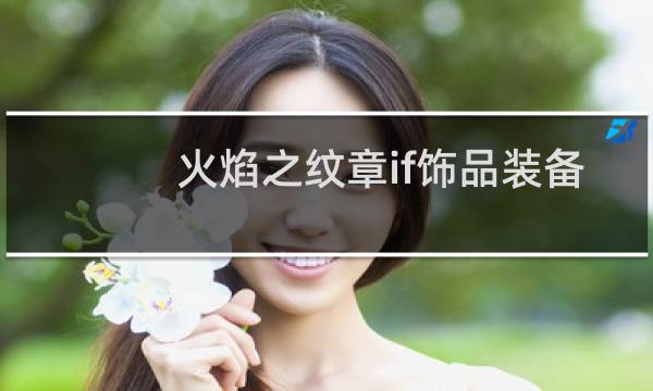 火焰之纹章if饰品装备