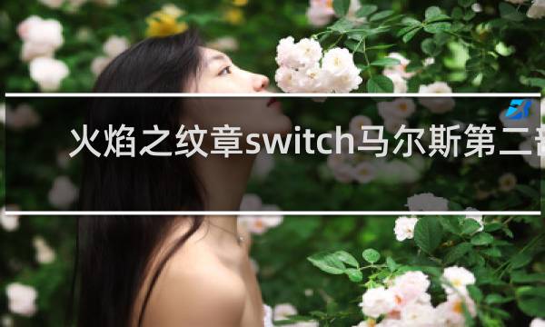 火焰之纹章switch马尔斯第二部