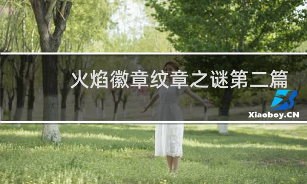 火焰徽章纹章之谜第二篇