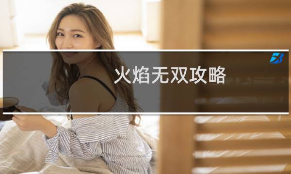 火焰无双攻略