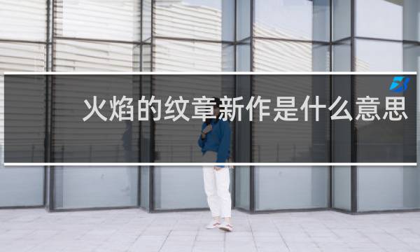 火焰的纹章新作是什么意思