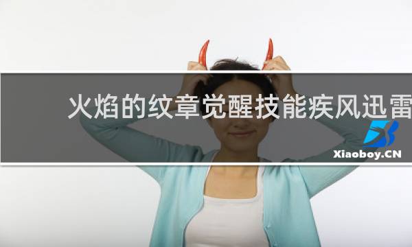 火焰的纹章觉醒技能疾风迅雷