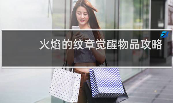 火焰的纹章觉醒物品攻略