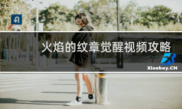 火焰的纹章觉醒视频攻略