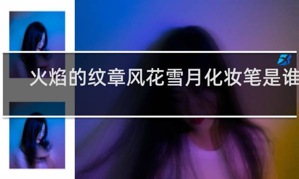 火焰的纹章风花雪月化妆笔是谁的
