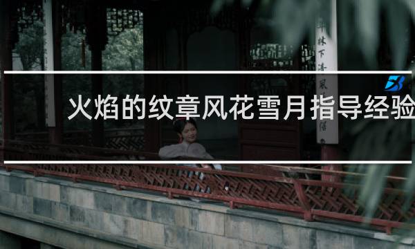 火焰的纹章风花雪月指导经验