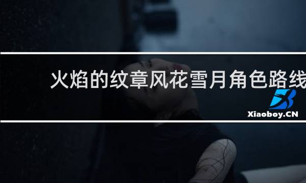 火焰的纹章风花雪月角色路线
