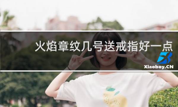 火焰章纹几号送戒指好一点