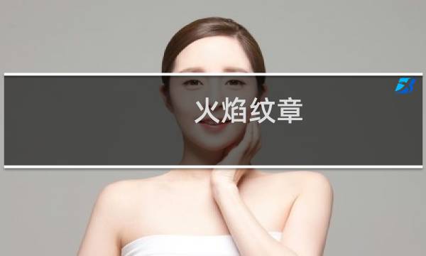 火焰纹章 几好玩吗