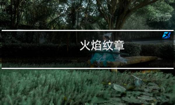 火焰纹章 哪些平台