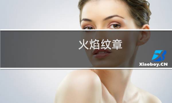 火焰纹章 斧术专家叠加么