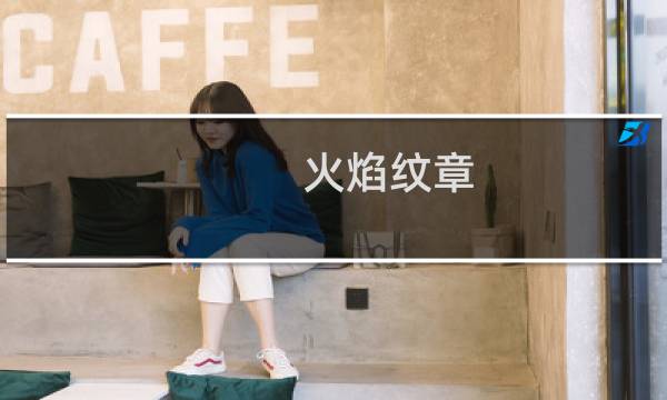火焰纹章 晓之女神 攻略