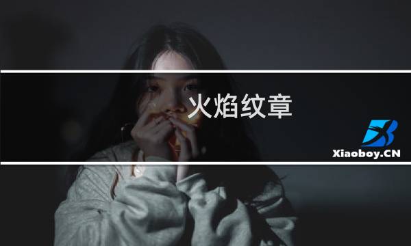 火焰纹章 最好玩