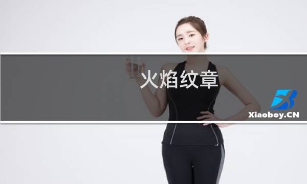 火焰纹章 满级如何突破