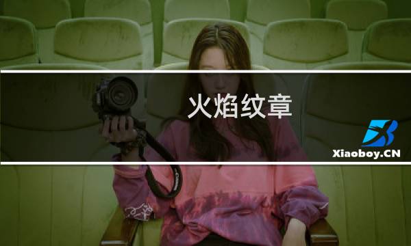 火焰纹章 羁绊碎片怎么刷
