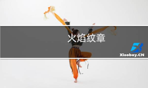 火焰纹章 if 什么难度