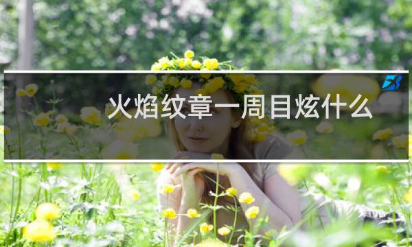 火焰纹章一周目炫什么