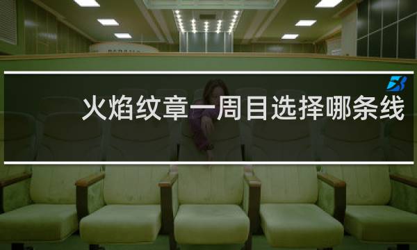 火焰纹章一周目选择哪条线