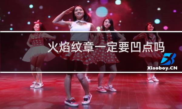 火焰纹章一定要凹点吗