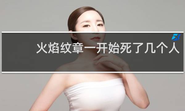 火焰纹章一开始死了几个人
