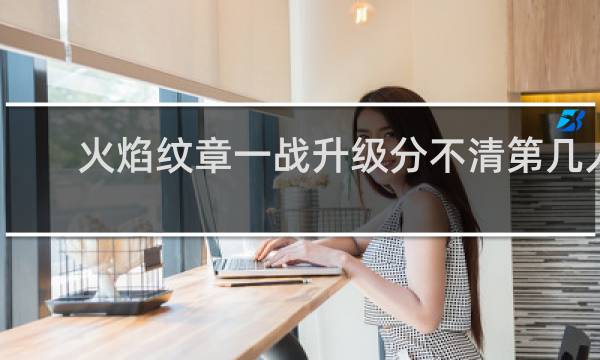火焰纹章一战升级分不清第几人