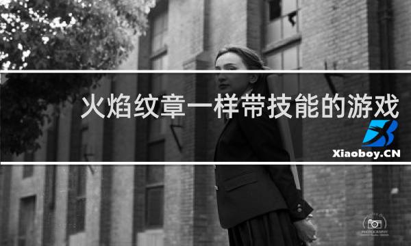 火焰纹章一样带技能的游戏